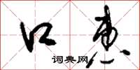 刘少英口惠草书怎么写