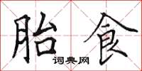 田英章胎食楷书怎么写