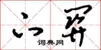 刘少英下关草书怎么写