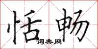 田英章恬畅楷书怎么写
