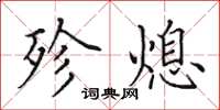 田英章殄熄楷书怎么写