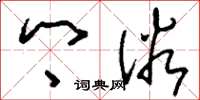 刘少英乡俗草书怎么写