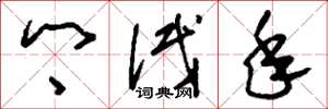 刘少英乡试年草书怎么写