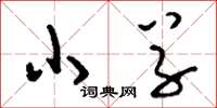 刘少英小草草书怎么写