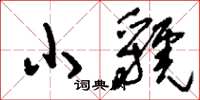 刘少英小虢草书怎么写