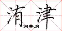 田英章洧津楷书怎么写