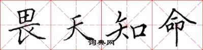 田英章畏天知命楷书怎么写