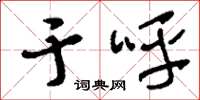 刘少英于呼草书怎么写