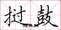 田英章挝鼓楷书怎么写