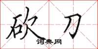 田英章砍刀楷书怎么写