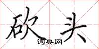 田英章砍头楷书怎么写