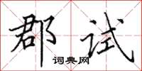 田英章郡试楷书怎么写