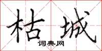 田英章枯城楷书怎么写