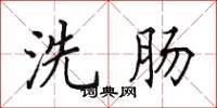 田英章洗肠楷书怎么写