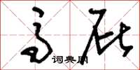 刘少英马屁草书怎么写