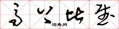 刘少英马上比武草书怎么写