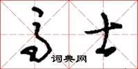 刘少英马士草书怎么写