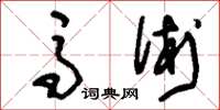 刘少英马术草书怎么写