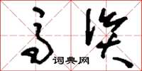 刘少英马资草书怎么写