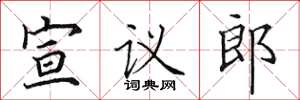 田英章宣议郎楷书怎么写