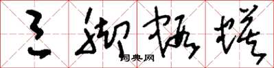 刘少英三脚虾蟆草书怎么写