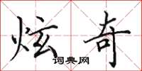 田英章炫奇楷书怎么写