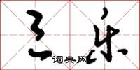 刘少英三乐草书怎么写