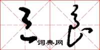 刘少英三良草书怎么写