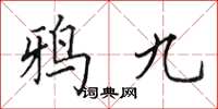 田英章鸦九楷书怎么写