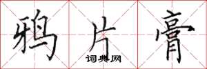 田英章鸦片膏楷书怎么写