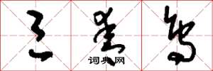 刘少英三青鸟草书怎么写