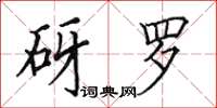 田英章砑罗楷书怎么写