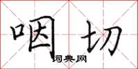 田英章咽切楷书怎么写