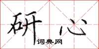 田英章研心楷书怎么写