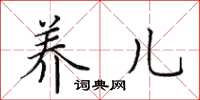 田英章养儿楷书怎么写