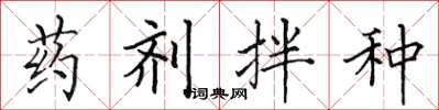 田英章药剂拌种楷书怎么写