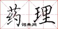 田英章药理楷书怎么写