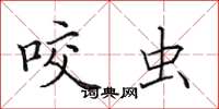 田英章咬虫楷书怎么写