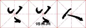 刘少英上上人草书怎么写