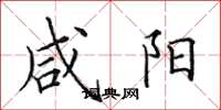 田英章咸阳楷书怎么写