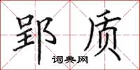 田英章郢质楷书怎么写