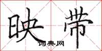 田英章映带楷书怎么写
