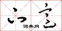 刘少英下意草书怎么写