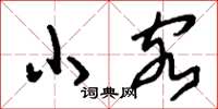 刘少英小客草书怎么写