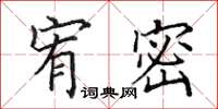 田英章宥密楷书怎么写