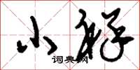 刘少英小祥草书怎么写