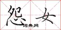 田英章怨女楷书怎么写