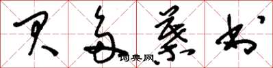 刘少英贝多叶书草书怎么写