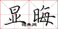 田英章显晦楷书怎么写