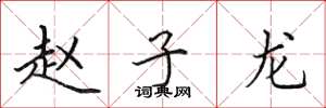 田英章赵子龙楷书怎么写